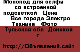 Монопод для селфи Adyss со встроенной LED-подсветкой › Цена ­ 1 990 - Все города Электро-Техника » Фото   . Тульская обл.,Донской г.